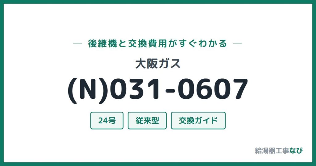 大阪ガス (N)031-0607の後継機と交換費用ガイド