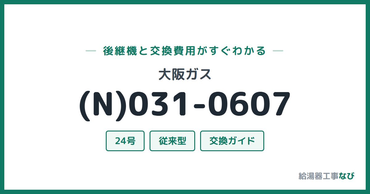 大阪ガス (N)031-0607の後継機と交換費用ガイド