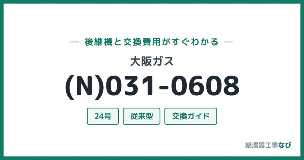 大阪ガス (N)031-0608の後継機と交換費用ガイド
