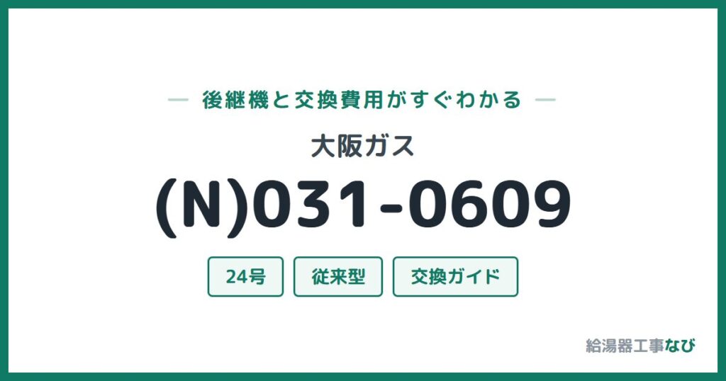 大阪ガス (N)031-0609の後継機と交換費用ガイド