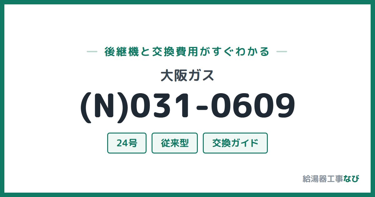 大阪ガス (N)031-0609の後継機と交換費用ガイド