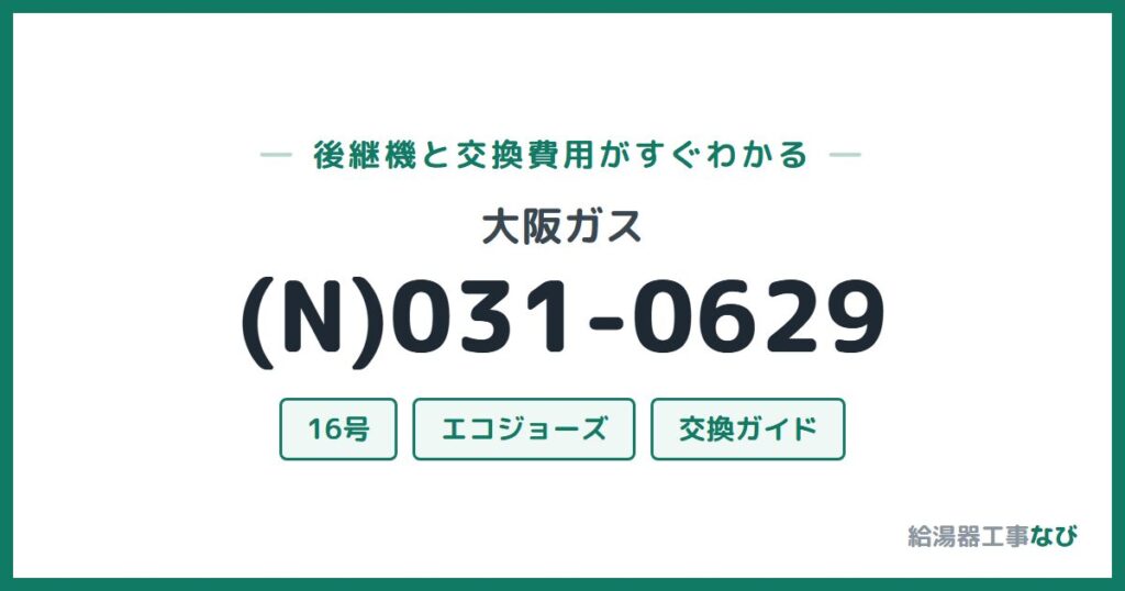大阪ガス (N)031-0629の後継機と交換費用ガイド