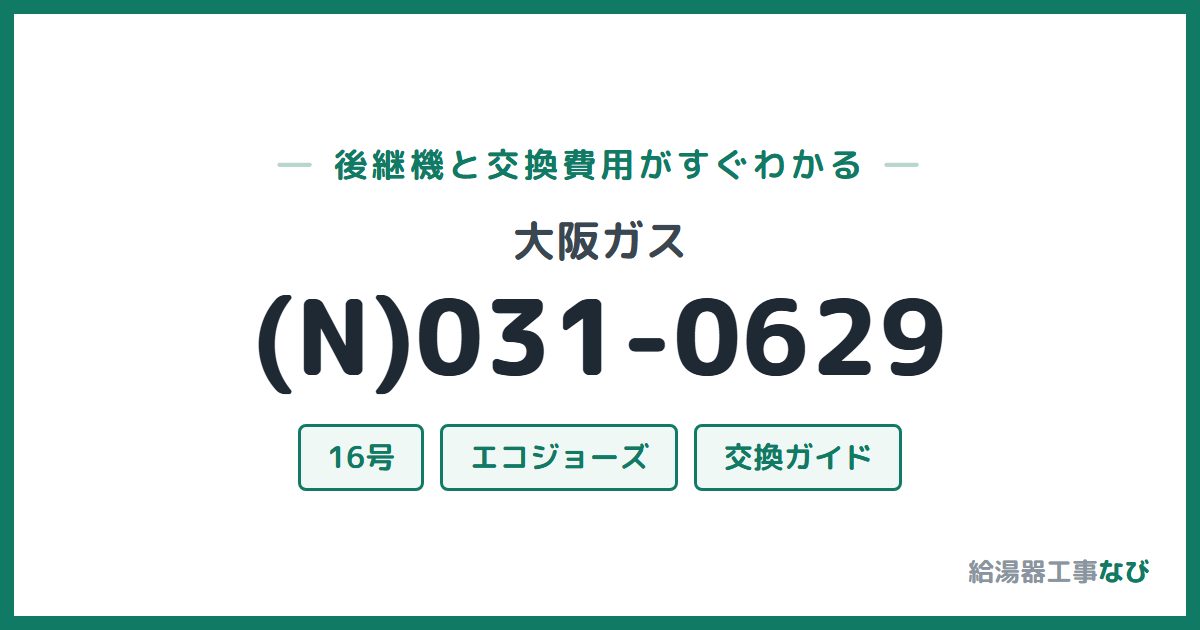 大阪ガス (N)031-0629の後継機と交換費用ガイド
