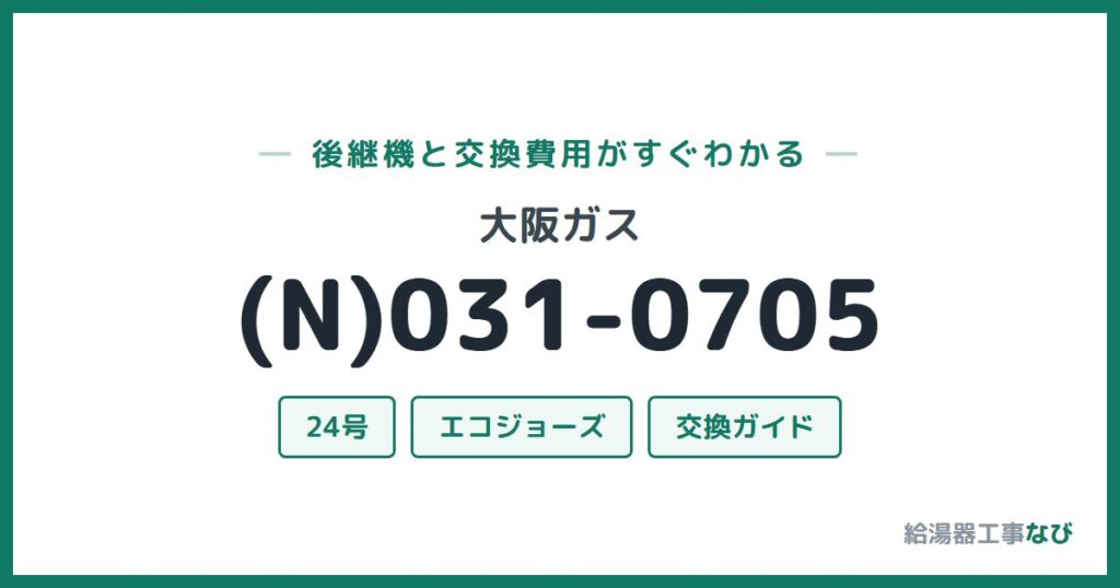 大阪ガス (N)031-0705の後継機と交換費用ガイド