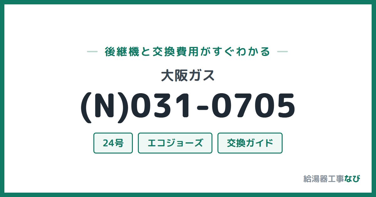 大阪ガス (N)031-0705の後継機と交換費用ガイド
