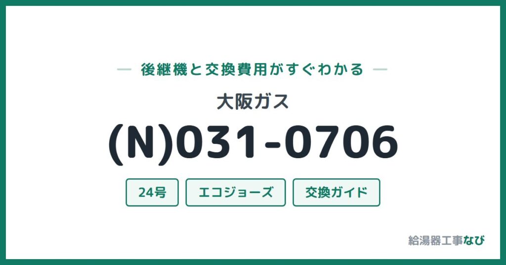 大阪ガス (N)031-0706の後継機と交換費用ガイド
