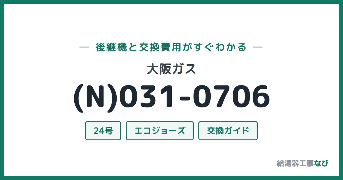 大阪ガス (N)031-0706の後継機と交換費用ガイド