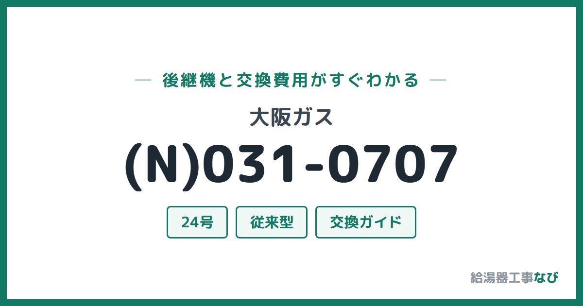大阪ガス (N)031-0707の後継機と交換費用ガイド
