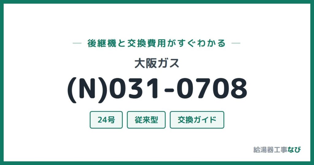 大阪ガス (N)031-0708の後継機と交換費用ガイド