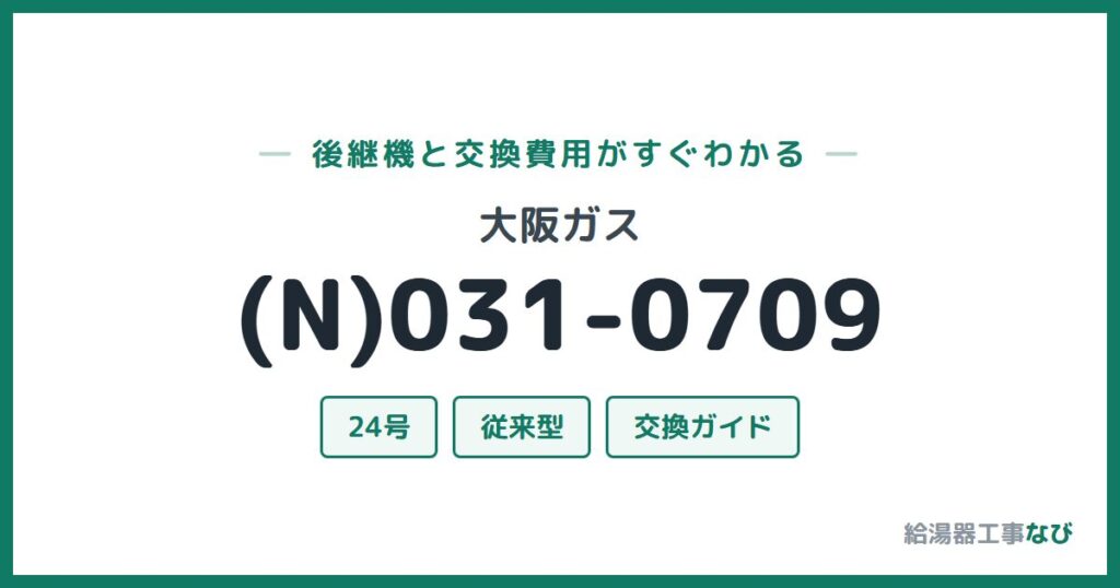 大阪ガス (N)031-0709の後継機と交換費用ガイド