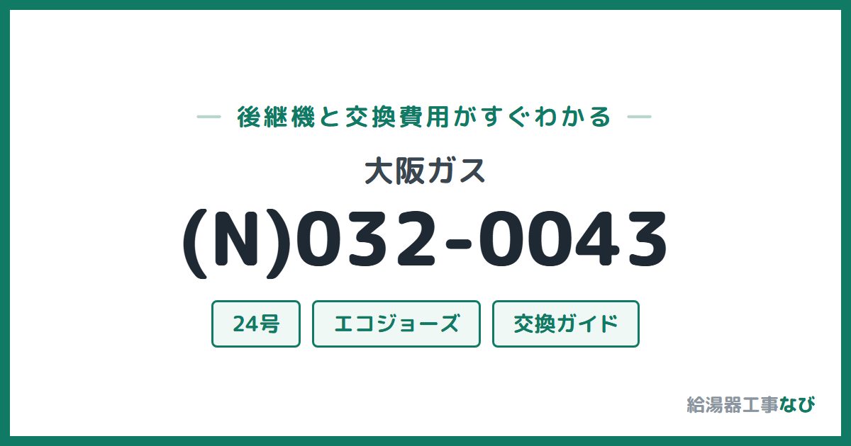 大阪ガス (N)032-0043の後継機と交換費用ガイド