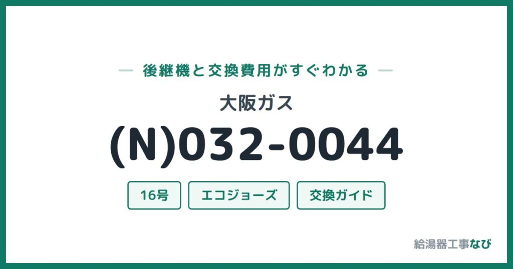 大阪ガス (N)032-0044の後継機と交換費用ガイド