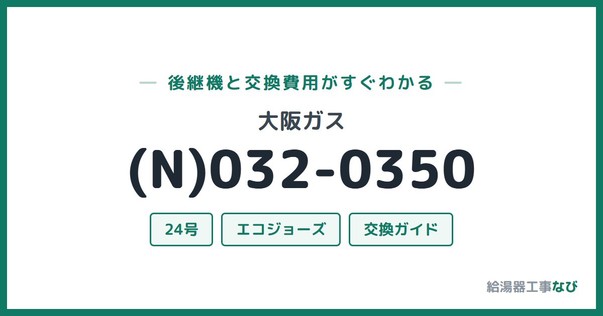 大阪ガス (N)032-0350の後継機と交換費用ガイド