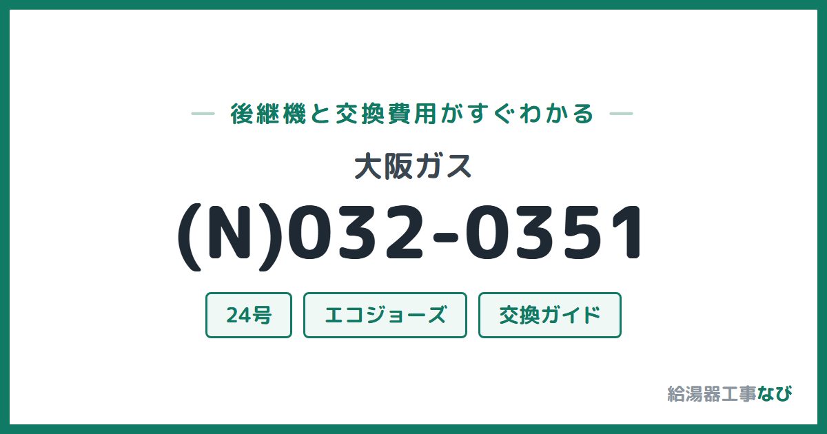 大阪ガス (N)032-0351の後継機と交換費用ガイド