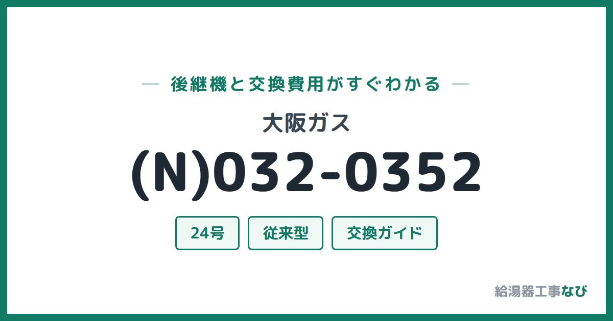 大阪ガス (N)032-0352の後継機と交換費用ガイド