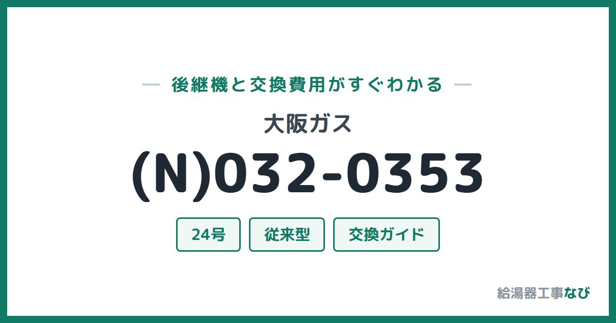 大阪ガス (N)032-0353の後継機と交換費用ガイド