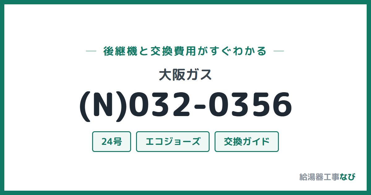 大阪ガス (N)032-0356の後継機と交換費用ガイド