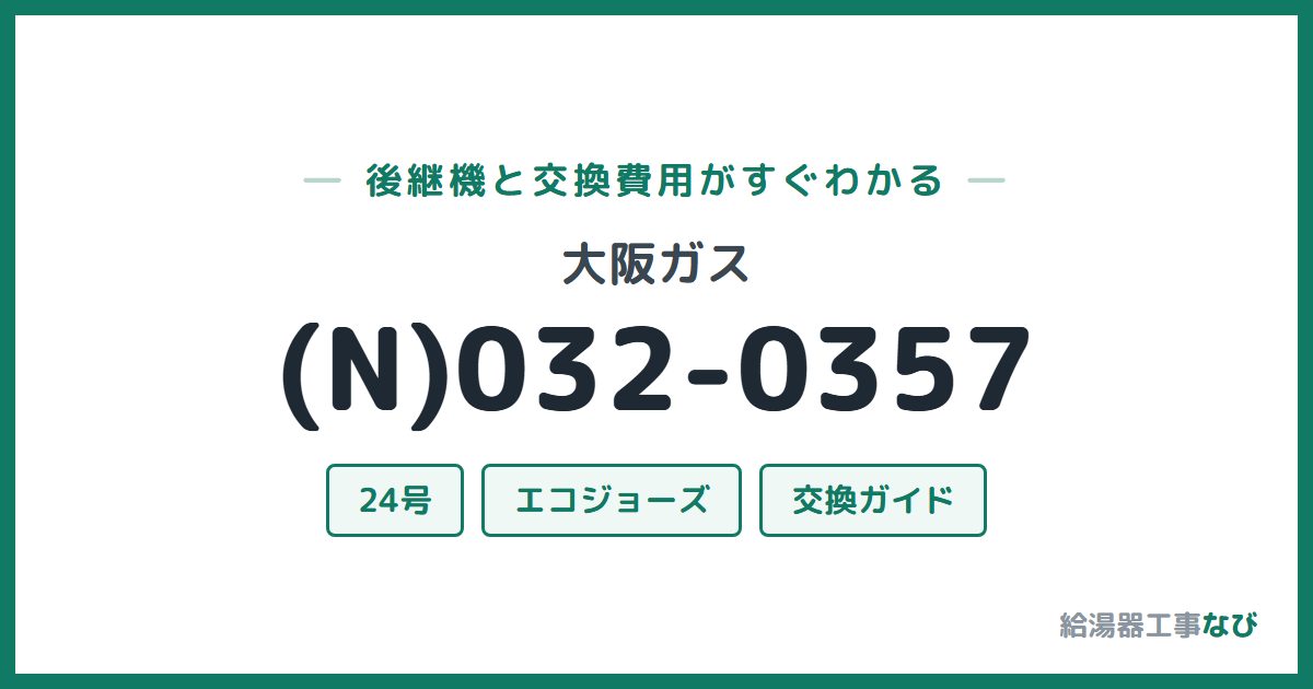 大阪ガス (N)032-0357の後継機と交換費用ガイド