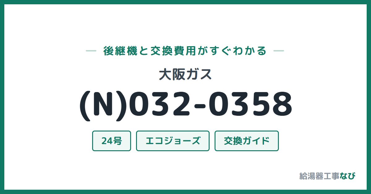 大阪ガス (N)032-0358の後継機と交換費用ガイド