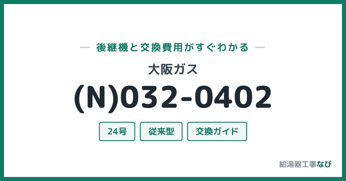 大阪ガス (N)032-0402の後継機と交換費用ガイド