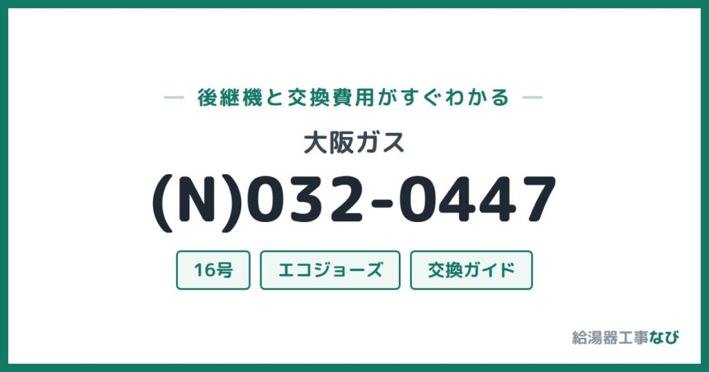 大阪ガス (N)032-0447の後継機と交換費用ガイド
