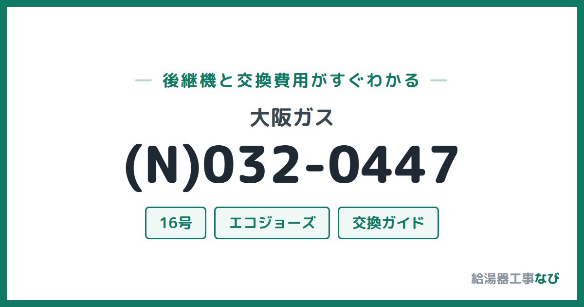 大阪ガス (N)032-0447の後継機と交換費用ガイド