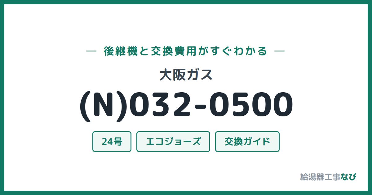 大阪ガス (N)032-0500の後継機と交換費用ガイド