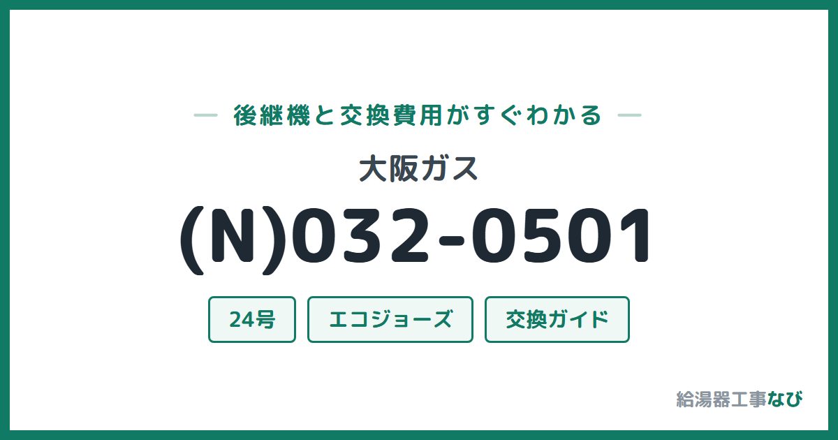 大阪ガス (N)032-0501の後継機と交換費用ガイド