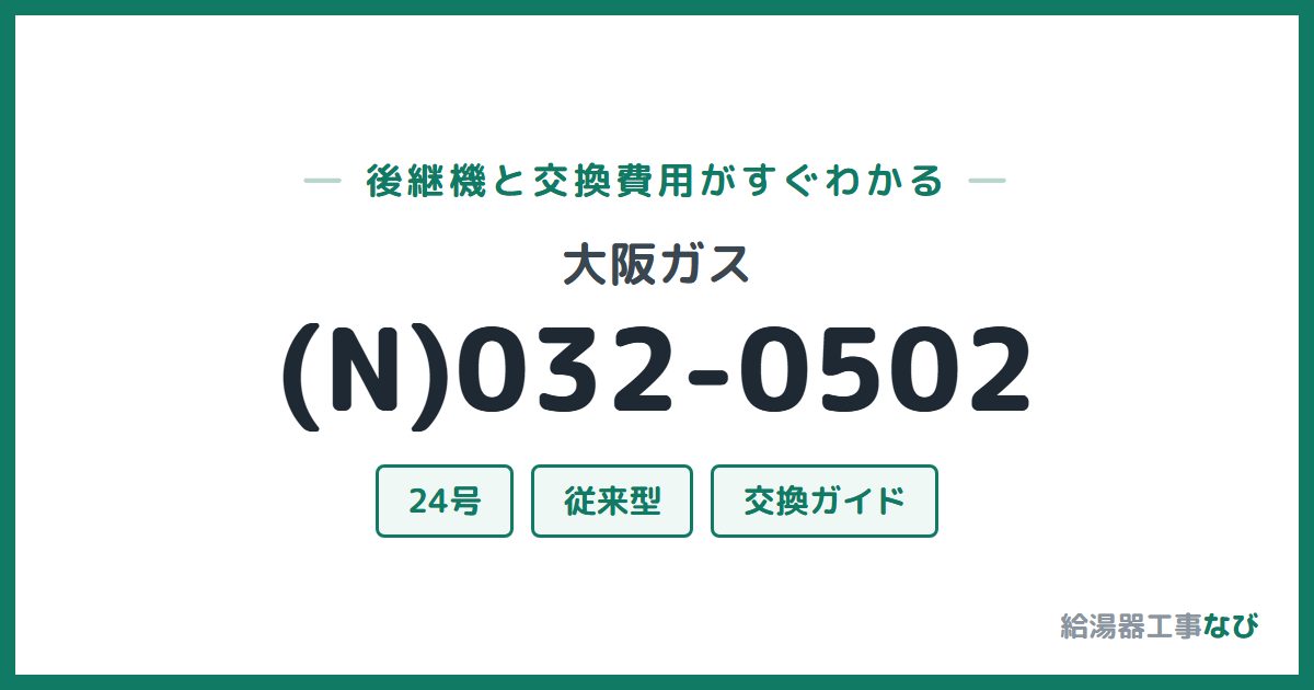 大阪ガス (N)032-0502の後継機と交換費用ガイド