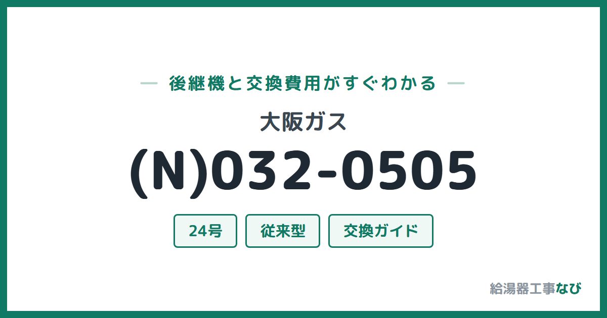 大阪ガス (N)032-0505の後継機と交換費用ガイド