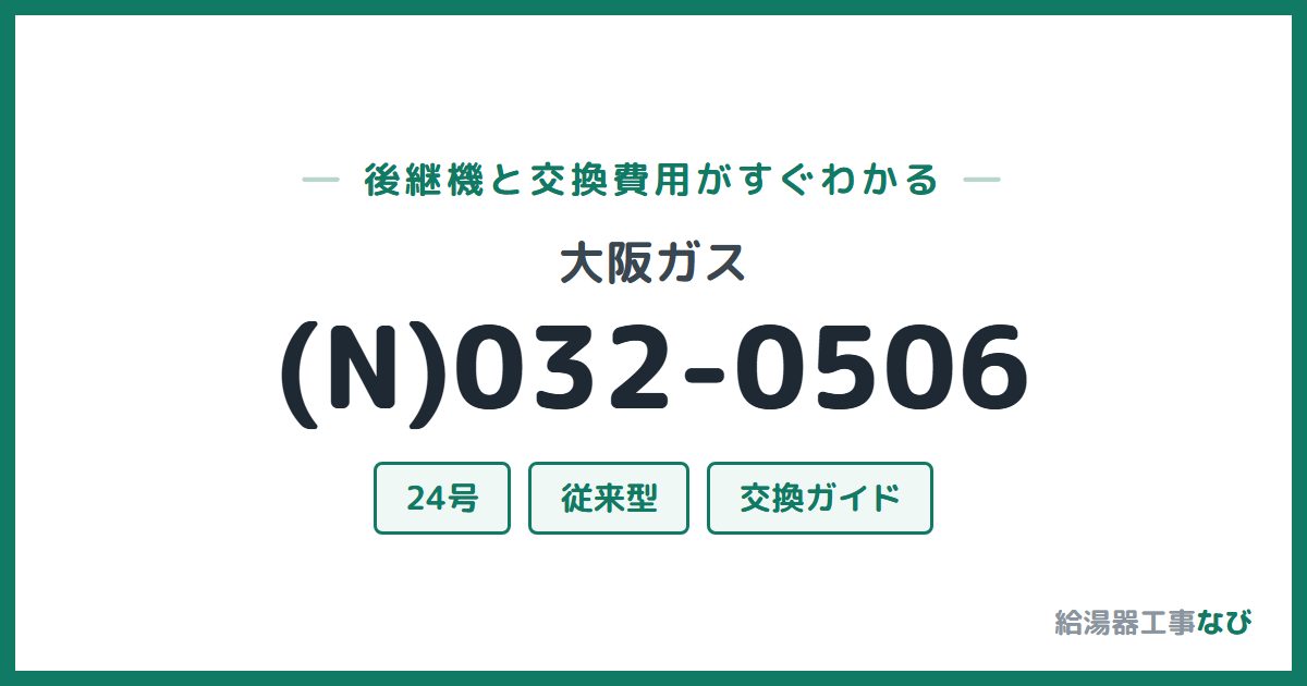 大阪ガス (N)032-0506の後継機と交換費用ガイド