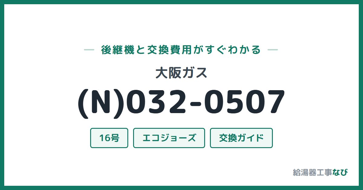 大阪ガス (N)032-0507の後継機と交換費用ガイド