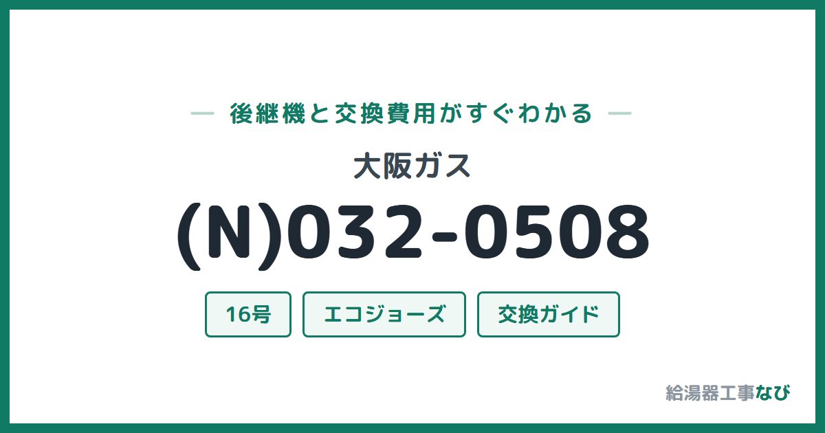 大阪ガス (N)032-0508の後継機と交換費用ガイド