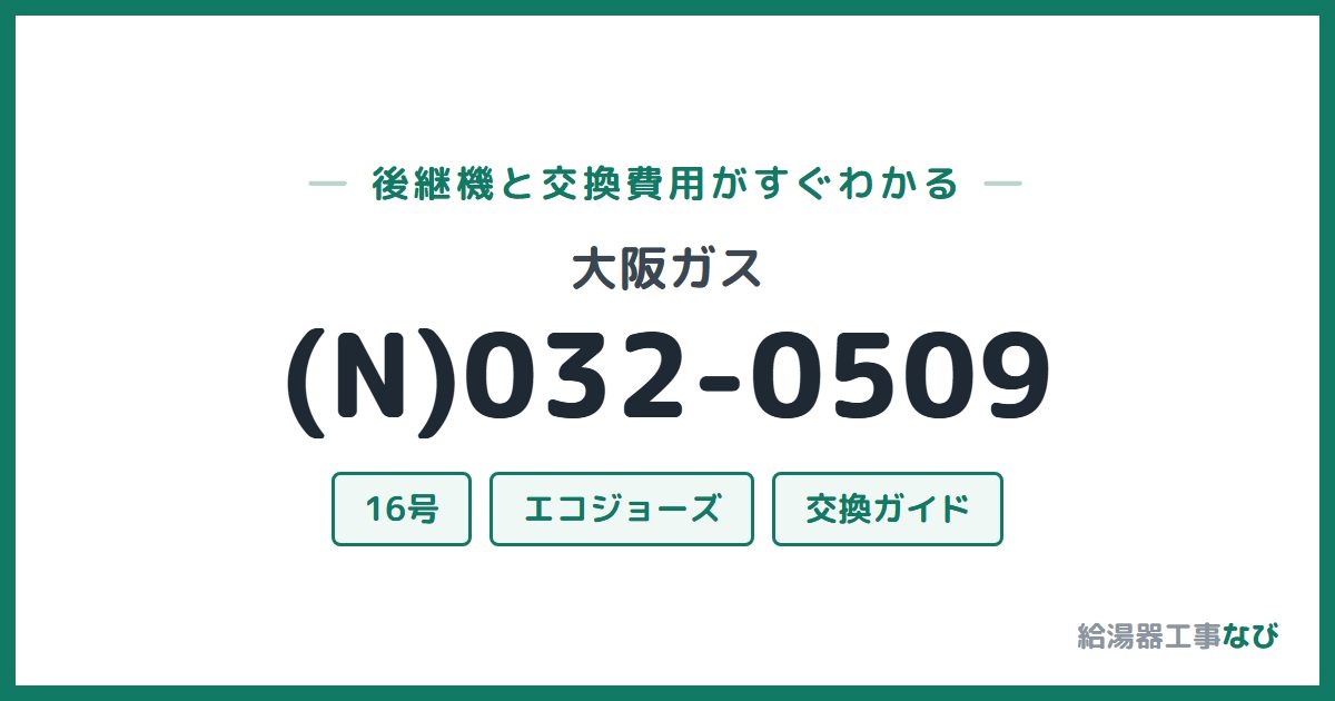 大阪ガス (N)032-0509の後継機と交換費用ガイド