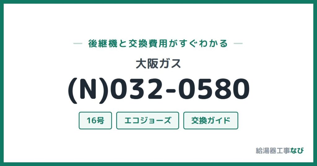 大阪ガス (N)032-0580の後継機と交換費用ガイド