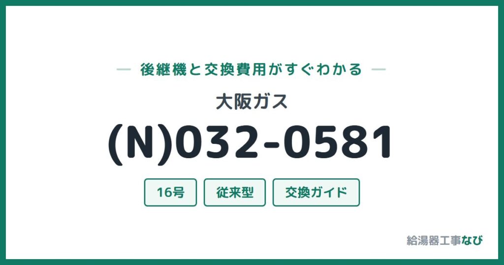 大阪ガス (N)032-0581の後継機と交換費用ガイド