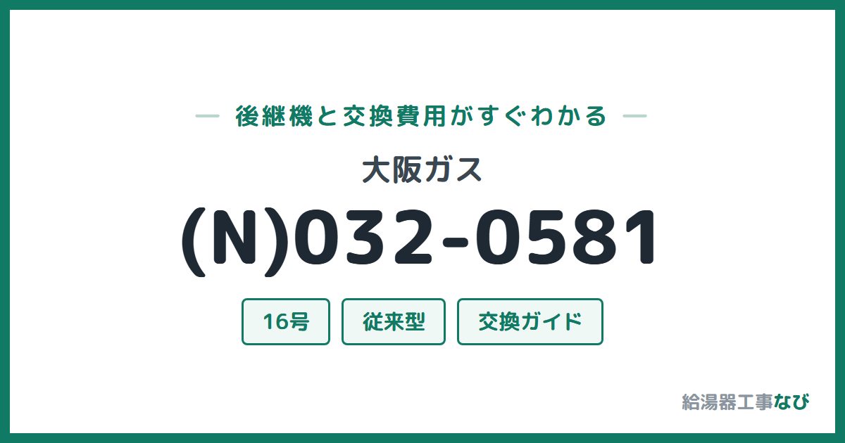 大阪ガス (N)032-0581の後継機と交換費用ガイド