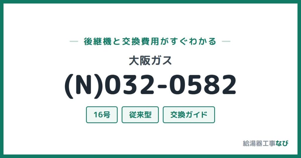 大阪ガス (N)032-0582の後継機と交換費用ガイド