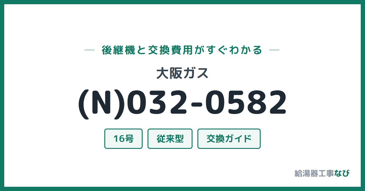 大阪ガス (N)032-0582の後継機と交換費用ガイド