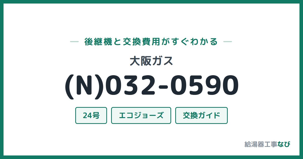 大阪ガス (N)032-0590の後継機と交換費用ガイド