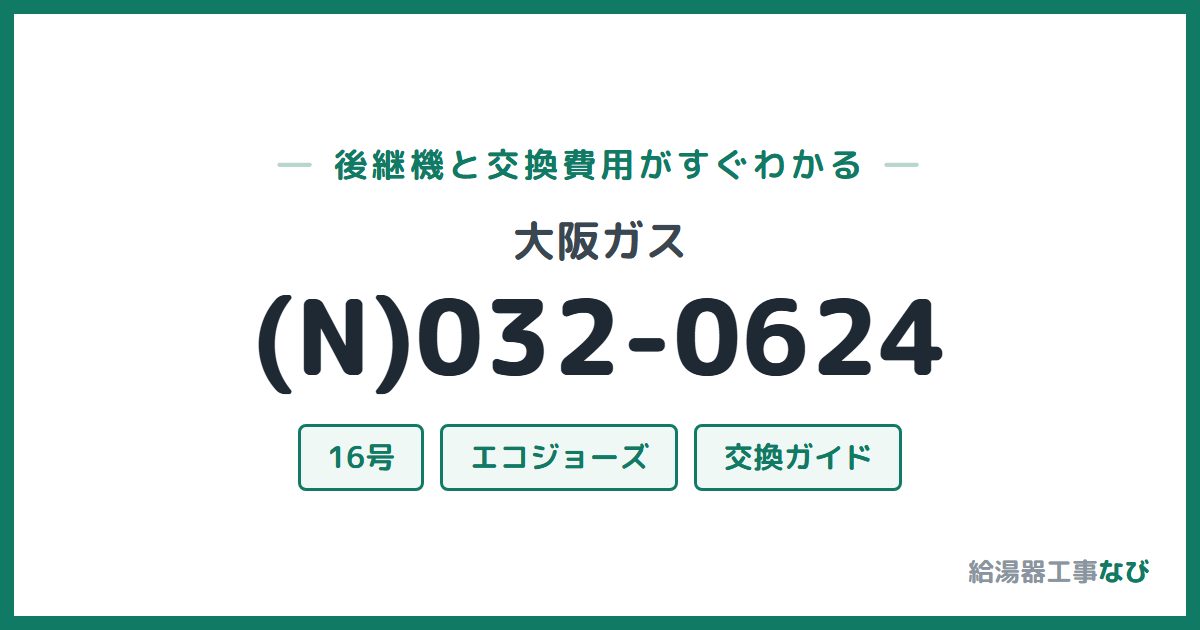 大阪ガス (N)032-0624の後継機と交換費用ガイド