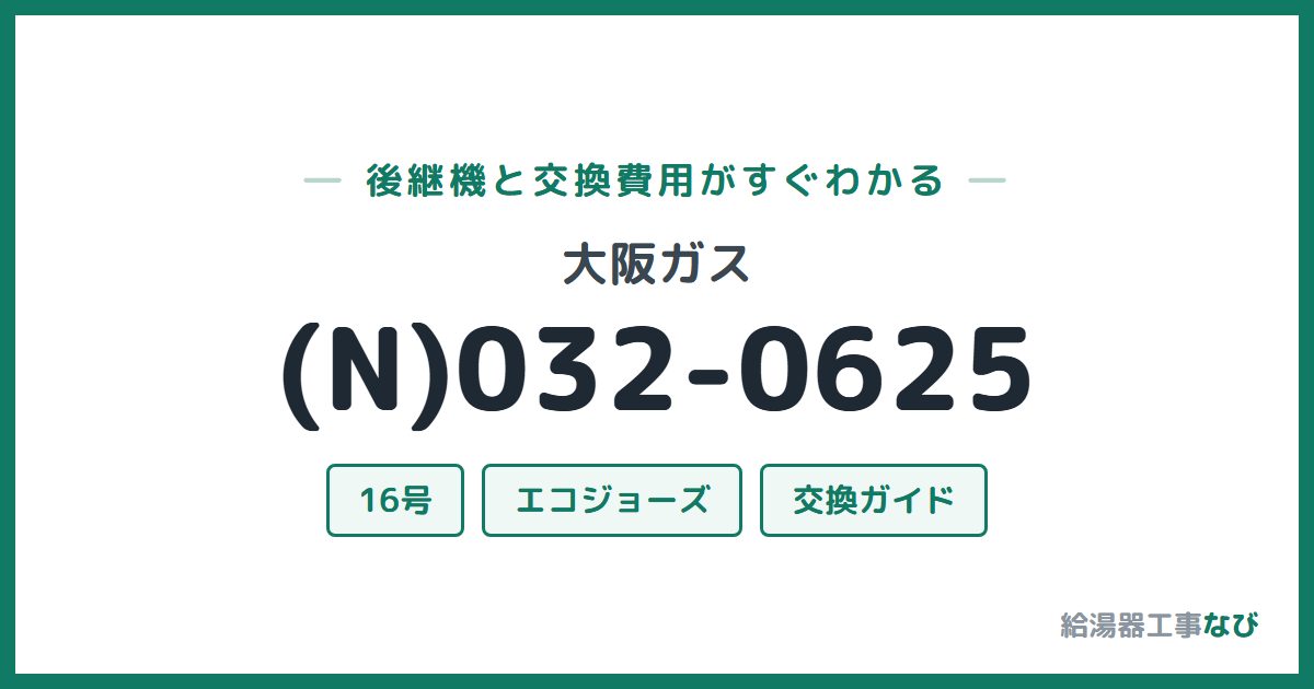 大阪ガス (N)032-0625の後継機と交換費用ガイド