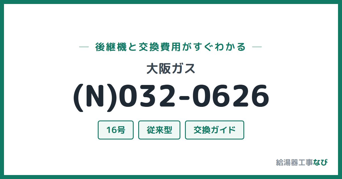 大阪ガス (N)032-0626の後継機と交換費用ガイド