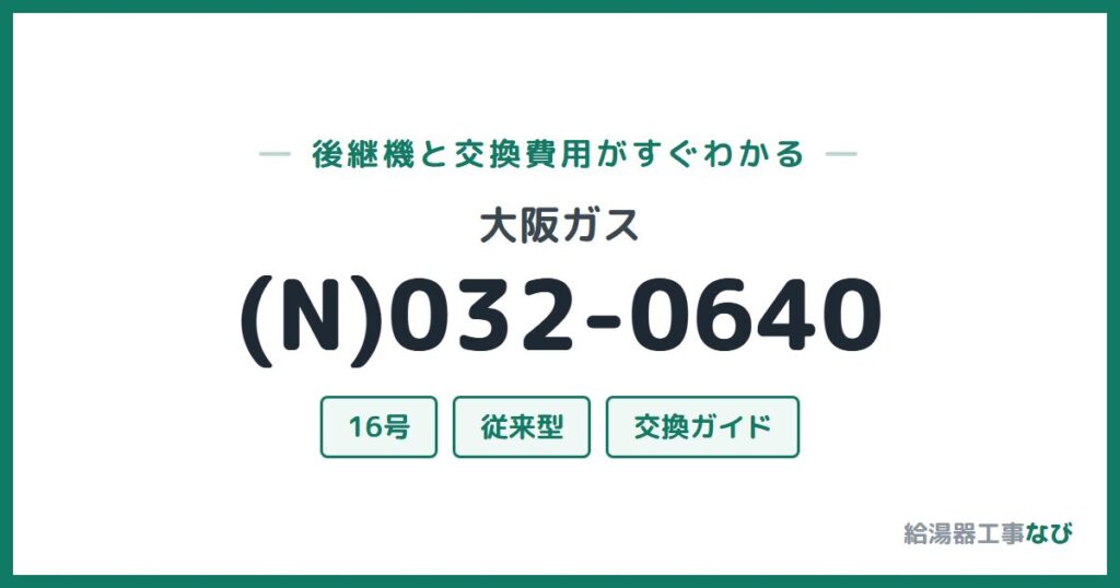 大阪ガス (N)032-0640の後継機と交換費用ガイド