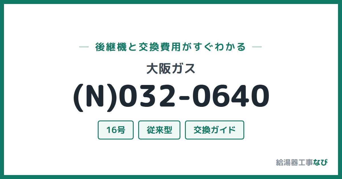 大阪ガス (N)032-0640の後継機と交換費用ガイド