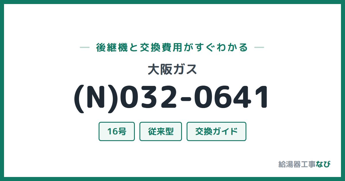 大阪ガス (N)032-0641の後継機と交換費用ガイド