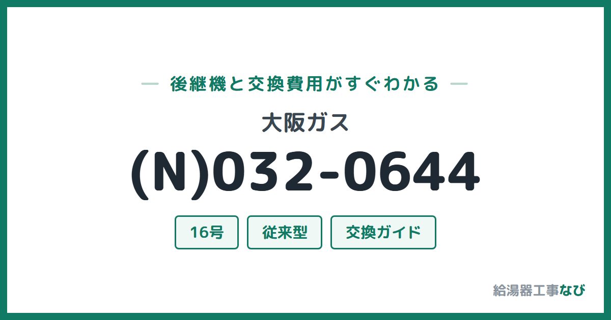 大阪ガス (N)032-0644の後継機と交換費用ガイド
