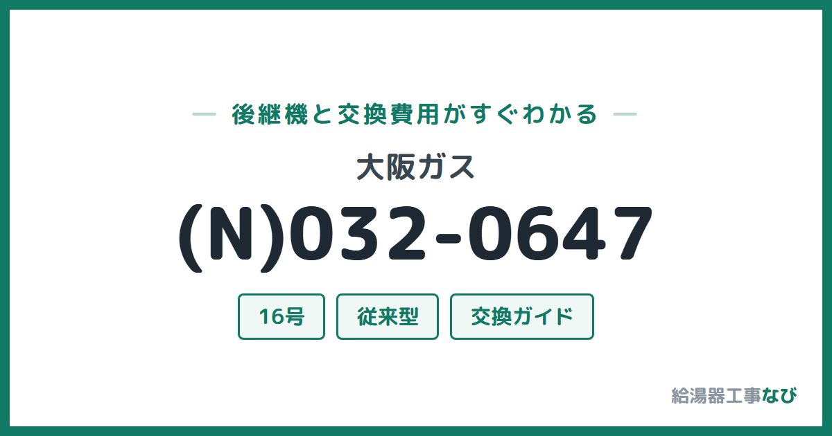 大阪ガス (N)032-0647の後継機と交換費用ガイド