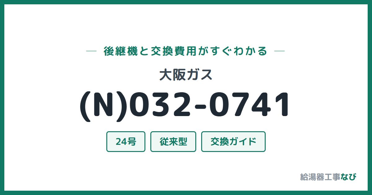 大阪ガス (N)032-0741の後継機と交換費用ガイド
