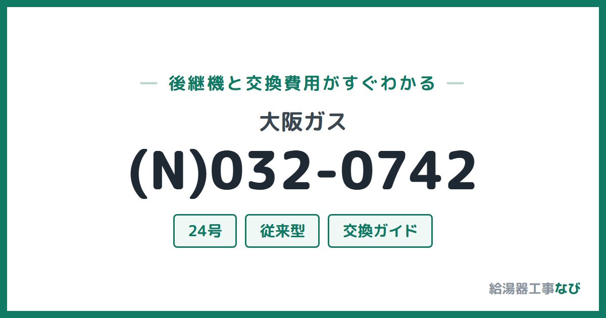 大阪ガス (N)032-0742の後継機と交換費用ガイド